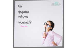 Θα φοράω πάντα γυαλιά;